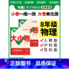 [物理]人教版. 八年级下 [正版]2024新版万唯大小卷八年级物理上下册人教北师沪科版初二暑假预习单元同步训练试卷初中