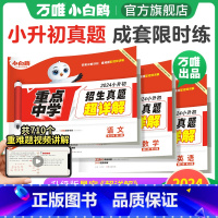 数学❤小升初真题[套卷]1本 [正版]2024万唯小白鸥小升初真题卷数学语文英语毕业分班考试卷重点中学2023招生分班真