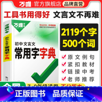 [文言文字典]收录齐全 初中通用 [正版]2023初中文言文常用字字典词典工具书八九七年级初一初二初三总复习教辅资料初中