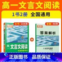 高一❤[文言文]阅读训练 高中通用 [正版]2024腾远高中文言文阅读语文专项训练同步高一二三文言文完全解读高中文言文全