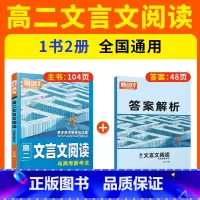 高二❤[文言文]阅读训练 高中通用 [正版]2024腾远高中文言文阅读语文专项训练同步高一二三文言文完全解读高中文言文全