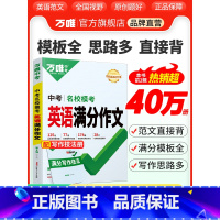 英语❤名校模考满分作文·第4辑[2024新版] 全国通用 [正版]2024英语满分作文初中英语作文书七八九年级上册下册范