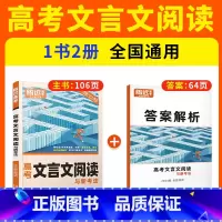 高考❤[文言文]阅读训练 高中通用 [正版]2024腾远高中文言文阅读语文专项训练同步高一二三文言文完全解读高中文言文全