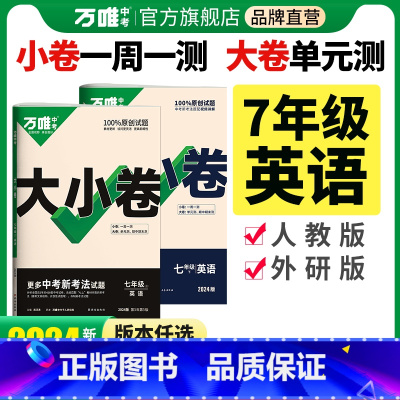 英语[外研版]· 七年级下 [正版]2024万唯大小卷七年级英语上下册人教外研冀教版初一暑假预习单元同步训练试卷配套练习