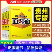[道法+历史]2科 贵州省 [正版]2024面对面贵州语文数学英语物理化学道法历史初三总复习全套七八九年级初三中考真题辅