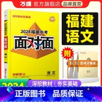 语文. 福建省 [正版]2024福建语文面对面初三总复习全套资料七八九年级初三语文模拟题训练历年中真题卷辅导书资料万维教