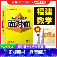 [正版]2024福建数学面对面初三总复习全套资料七八九年级初三数学模拟题训练历年中真题卷辅导书资料万维教育