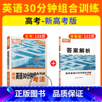 [高考]新高考-英语30分钟组合训练 全国通用 [正版]2024新版腾远高中英语专项训练阅读理解与完形填空语法填空高一二