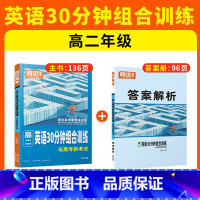 [高二]英语30分钟组合训练 全国通用 [正版]2024新版腾远高中英语专项训练阅读理解与完形填空语法填空高一二三高考七