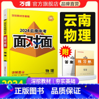 物理 云南省 [正版]2024云南物理面对面初三总复习全套资料七八九年级初三物理模拟题训练历年中真题卷辅导书资料万维教育