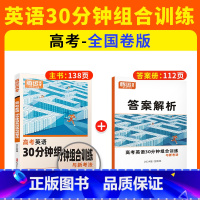 [高考]全国卷-英语30分钟组合训练 全国通用 [正版]2024新版腾远高中英语专项训练阅读理解与完形填空语法填空高一二