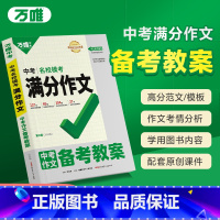 语文❤名校模考满分作文·备考教案 初中通用 [正版]万唯中考满分作文备考教案2024初中作文教用素材高分范文精选初一初二