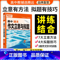 高中英语词汇❤以练代背·记得快 [正版]2024高中语文作文立意与拟题高考满分作文高一高二高三高考语文作文书议论文写作文