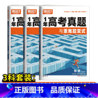 3科套装[物+化+生]-全国通用 高中通用 [正版]2024腾远高考真题卷2023年高考真题新高考真题卷全国卷高三一轮复