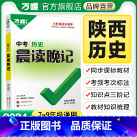 晨读晚记·历史 初中通用 [正版]2024陕西历史晨读晚记中考速记背手册初中历史中考总复习资料书初一初二初三历史模拟真题