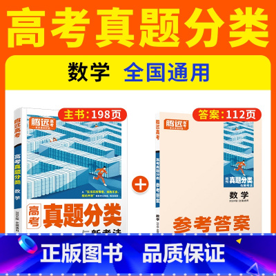 数学❤含2023年真题 高中通用 [正版]2024腾远高考真题分类2023高考真题新高考真题卷全国卷数学英语政治历史高三