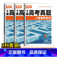 3科套装[政+史+地]-全国通用 高中通用 [正版]2024腾远高考真题卷2023年高考真题新高考真题卷全国卷高三一轮复