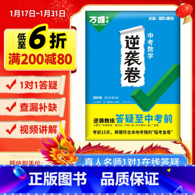 [数学] 全国通用 [正版]逆袭卷数学2024全国通用中考试卷一二轮复习初三生模拟专项训练初中九年级必刷题总复习提升资料