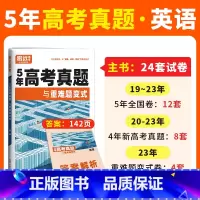 英语❤全国通用-5年真题 高中通用 [正版]2024腾远高考真题卷2023年高考真题新高考真题卷全国卷高三一轮复习高中数