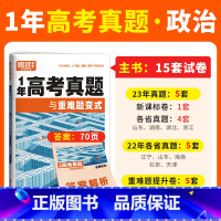 政治❤全国通用-1年真题 高中通用 [正版]2024腾远高考真题卷2023年高考真题新高考真题卷全国卷高三一轮复习高中数