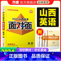 英语 山西省 [正版]2024山西英语面对面初三总复习全套资料七八九年级初三英语模拟题训练历年中真题卷辅导书资料万维教育