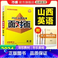 英语 山西省 [正版]2024山西英语面对面初三总复习全套资料七八九年级初三英语模拟题训练历年中真题卷辅导书资料万维教育