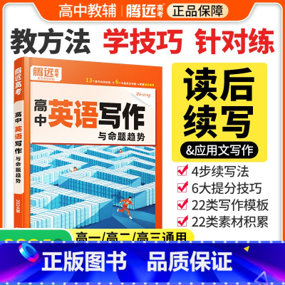 [高中英语词汇]❤以练代背·记得快 [正版]2024高中英语作文读后续写高中英语写作新高考英语作文新题型应用文英语满分作