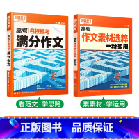 2本套装❤[满分作文+作文素材] 高中通用 [正版]2024新书作文素材高一二三高考高中语文阅读写作素材技法与指导202