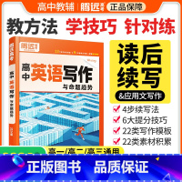 [英语写作]❤学读后续写方法 > 新高考适用 [正版]2024高中英语作文读后续写高中英语写作新高考英语作文新题型应用文