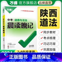 晨读晚记·道法 初中通用 [正版]2024陕西中考道德与法治晨读晚记初中道法手册七八九年级初一初二初三道法记背中考总复习