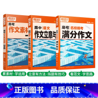 3本套装❤[满分作文+作文素材+立意与拟题] 高中通用 [正版]2024新书作文素材高一二三高考高中语文阅读写作素材技法