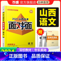 语文. 山西省 [正版]2024山西语文面对面初三总复习全套资料七八九年级初三语文模拟题训练历年中真题卷辅导书资料万维教