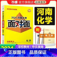 化学 河南省 [正版]2024河南化学面对面初三总复习全套资料七八九年级初三化学模拟题训练历年中真题卷辅导书资料万维教育