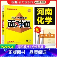 化学 河南省 [正版]2024河南化学面对面初三总复习全套资料七八九年级初三化学模拟题训练历年中真题卷辅导书资料万维教育