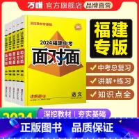 [语数英物化]5科 福建省 [正版]2024面对面福建语文数学英语物化政治历史初三总复习全套七八九年级初三中考真题辅导书