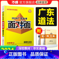 道德与法治. 广东省 [正版]2024广东道法面对面初三总复习全套资料七八九年级初三道法模拟题训练历年中真题卷辅导书资料