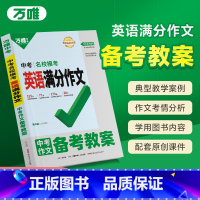 英语❤名校模考满分作文·备考教案 初中通用 [正版]英语作文备考教案初中英语满分作文教用2024英语作文模板专项训练初一