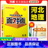 地理 河北省 [正版]2024河北地理面对面初三总复习全套资料七八九年级初三语文模拟题训练历年中真题卷辅导书资料万维教育