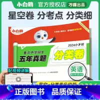 英语❤小升初真题[分类卷]1本 小学升初中 [正版]2024星空小升初分类卷英语小学专项训练分班考试卷小升初总复习分类卷