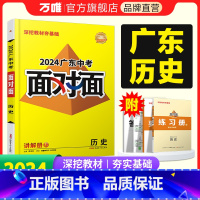 [历史] 广东省 [正版]2024广东历史面对面初三总复习全套资料七八九年级初三历史模拟题训练历年中真题卷辅导书资料万维