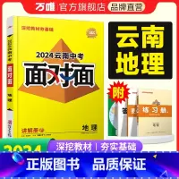 地理 云南省 [正版]2024云南地理面对面初三总复习全套资料七八九年级初三地理模拟题训练历年中真题卷辅导书资料万维教育