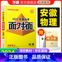 物理 安徽省 [正版]2024安徽物理面对面初三总复习全套资料七八九年级初三物理模拟题训练历年中真题卷辅导书资料万维教育