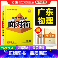 物理. 广东省 [正版]2024广东物理面对面初三总复习全套资料七八九年级初三物理模拟题训练历年中真题卷辅导书资料万维教