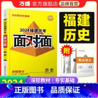 历史 福建省 [正版]2024福建历史面对面初三总复习全套资料七八九年级初三历史模拟题训练历年中真题卷辅导书资料万维教育