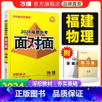 物理 福建省 [正版]2024福建物理面对面初三总复习全套资料七八九年级初三物理模拟题训练历年中真题卷辅导书资料万维教育