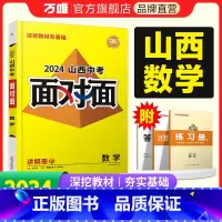 数学 山西省 [正版]2024山西数学文面对面初三总复习全套资料七八九年级初三数学模拟题训练历年中真题卷辅导书资料万维教