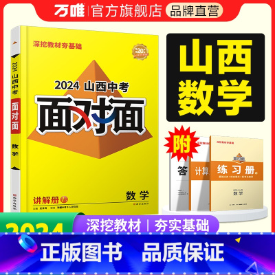 数学 山西省 [正版]2024山西数学文面对面初三总复习全套资料七八九年级初三数学模拟题训练历年中真题卷辅导书资料万维教