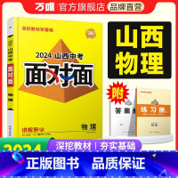 物理. 山西省 [正版]2024山西物理面对面初三总复习全套资料七八九年级初三物理模拟题训练历年中真题卷辅导书资料万维教