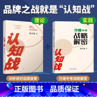 [正版]套装认知战谈云海企业定位理论产品30秒讲好品牌故事企业家成功学励志自我实现书管理心理营销市场创业职场升职成长