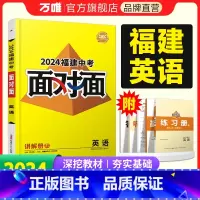 英语 福建省 [正版]2024福建英语面对面初三总复习全套资料七八九年级初三英语模拟题训练历年中真题卷辅导书资料万维教育